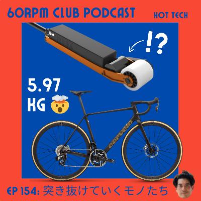 EP 154: 突き抜けていくモノたち│HOT TECH│60RPM Club Podcast