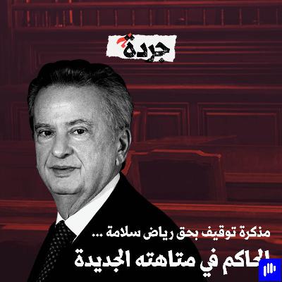 القاضية الفرنسية تكتب الفصل ما قبل الأخير من قصتنا مع رياض سلامة