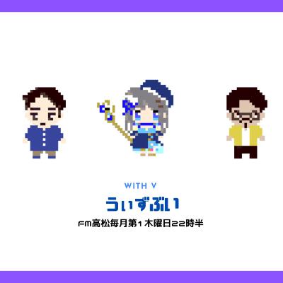 うぃずぶい・番外編【FM高松】