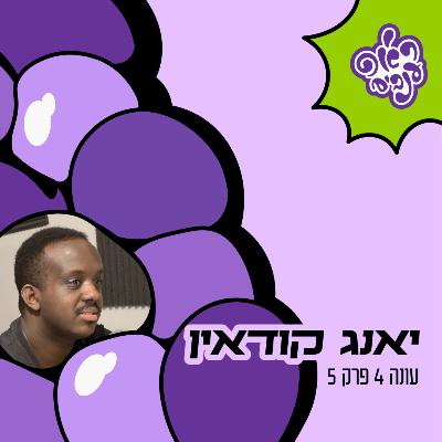 ראפ ענבים | Grape Rap עונה 4 פרק 5 - יאנג קודאין