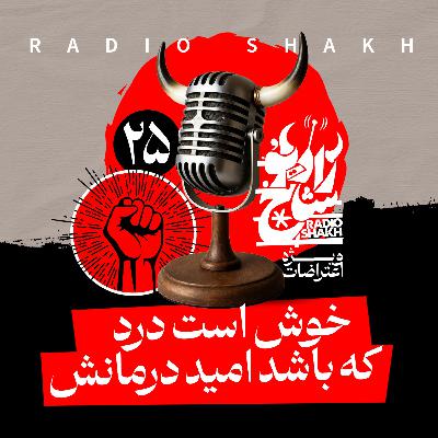 رادیو شاخ با فرشید منافی | فصل دوم اپیزود ۲۵ | خوش است درد که باشد امید درمانش