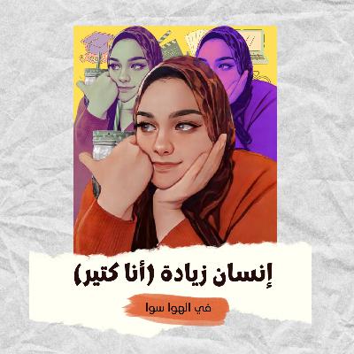 إنسان زيادة (أنا كتير)