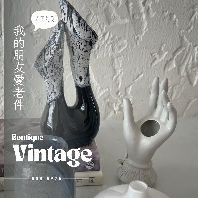 EP076 - 老件市集的一期一會 : 金屬貝殼窗簾夾、生動可愛的動物木雕、印度木雕摺疊小邊桌、1930年代的旅行時鐘，傳遞幸福的老件