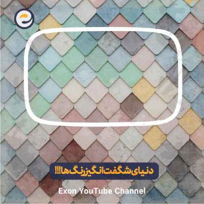 دنیای شگفت‌انگیز رنگ‌ها چطور ذهن شما را تغییر میدهد؟