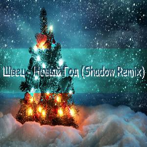 Швец - Новый Год (Shadow Remix)