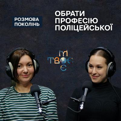 Бути поліцейською тільки на роботі. Стереотипи в професії та їхній вплив на особистість.
