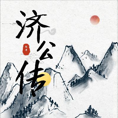 唠嗑讲故事之济公传，夜探葵花庄（下），完结
