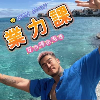 業力課一意識修練方法與祖先療癒引導