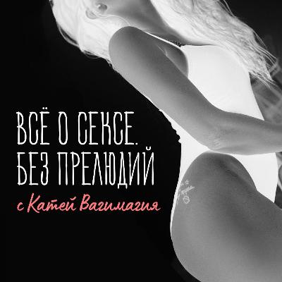 Петтинг l Оргазм l Как стимулировать клитор l Узнай все о сексе l Катя Вагимагия