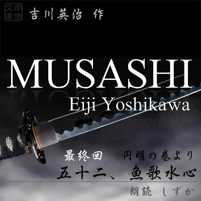 （最終回）五十二、魚歌水心