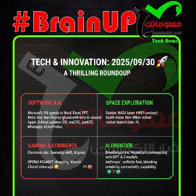 #BrainUp كبر دماغك اخبار التكنولوجيا اليوم 30 سبتمبر 2025
