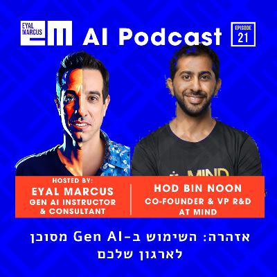 זהירות: השימוש בבינה מלאכותית מסוכן לארגון שלכם - שיחה עם הוד בן נון