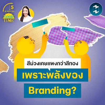 สีม่วงเคยแพงกว่าสีทอง เพราะพลังของ Branding? | 5M EP.2438 สีม่วงเคยแพงกว่าสีทอง เพราะพลังของ Branding? | 5M EP.2438