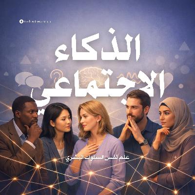 ملخص كتاب الذكاء الاجتماعي: علم نفس السلوك البشري ملخص كتاب الذكاء الاجتماعي: علم نفس السلوك البشري