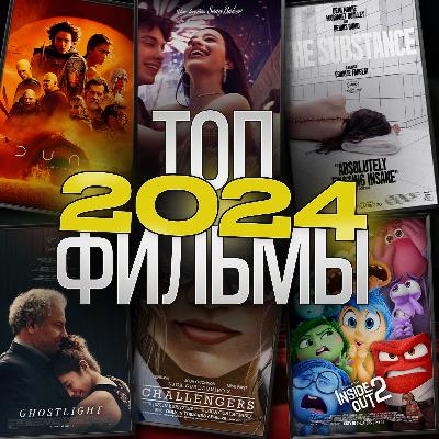 Топ 5 Фильмов 2024