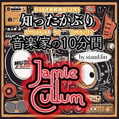 #377【Jamie Cullum】とは!? #377【Jamie Cullum】とは!?