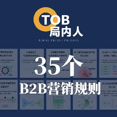 @局内人们 这35个B2B营销规则你一定要了解→
