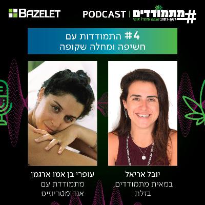 מעולפת מכאב: המחלה שמשתקת את עופרי ואת חיה אחת לחודש | #004