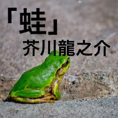 朗読：芥川龍之介『蛙』