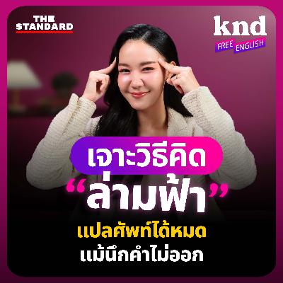 FE44 คิดแบบล่าม พูดยังไงเมื่อไม่รู้จักศัพท์ นึกคำไม่ออก