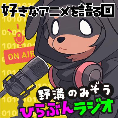 好きなアニメを語る回、無責任艦長タイラーと四畳半神話大系とSHIROBAKOの話#07 好きなアニメを語る回、無責任艦長タイラーと四畳半神話大系とSHIROBAKOの話#07