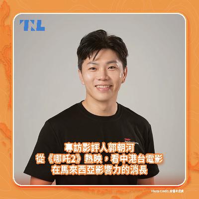 專訪影評人郭朝河：從《哪吒2》熱映，看中港台電影在馬來西亞影響力的消長