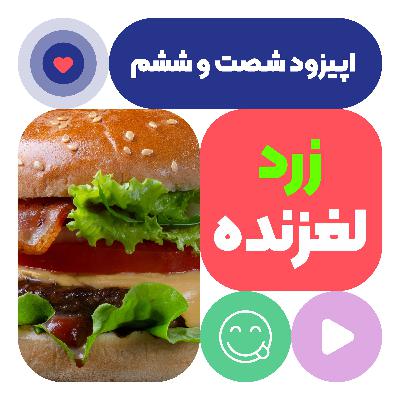 اپیزود شصت و ششم:زرد لغزنده اپیزود شصت و ششم:زرد لغزنده
