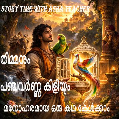 495 -തിമ്മനും പഞ്ചവർണ്ണ കിളിയും - Malayalam Story 495 -തിമ്മനും പഞ്ചവർണ്ണ കിളിയും - Malayalam Story