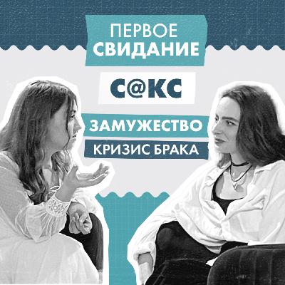 Первое свидание, секс, замужество и кризис брака / Ты хочешь об этом поговорить?
