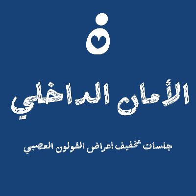 جلسات تخفيف أعراض القولون العصبي ١ الأمان الداخلي