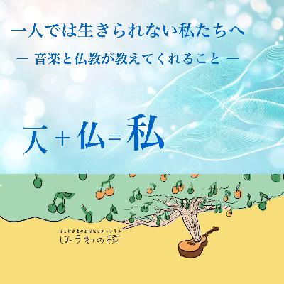 一人では生きられない私たちへ　-音楽と仏教が教えてくれること-