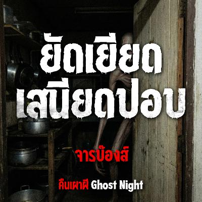ยัดเยียดเสนียดปอบ l จารบ๊องส์