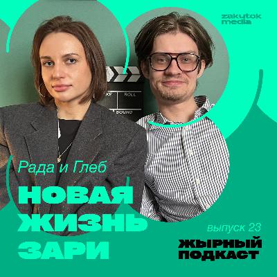 Рада Смолянская и Глеб Акулич, «Новая жизнь Зари», Владивосток Рада Смолянская и Глеб Акулич, «Новая жизнь Зари», Владивосток