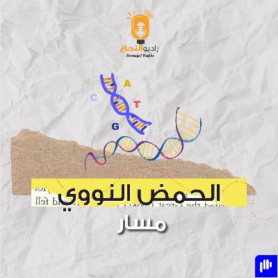 الحمض النووي