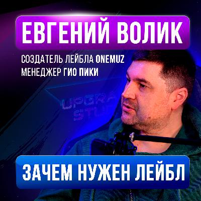 Успех Гио Пики, роль лейбла, как продвигаться в соцсетях. Евгений Волик на Upgrade Podcast