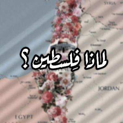لماذا فلسطين ، وكيف تنتصر ؟