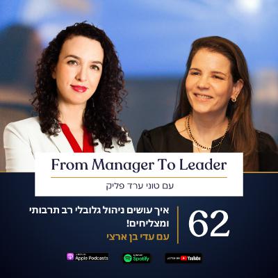 פרק 62 - איך עושים ניהול גלובלי רב תרבותי ומצליחים! | עם עדי בן ארצי