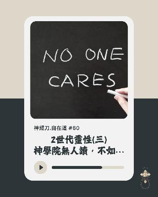 神經刀.自在道 (六十）：神學教育無人讀