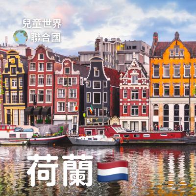 【兒童世界聯合國】Bilingual 荷蘭