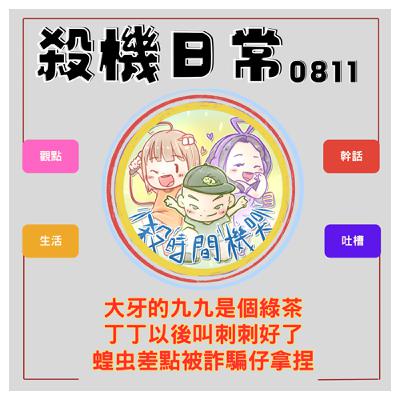 殺機日常：九九是綠茶x丁丁改名刺刺x蝗虫被詐騙仔拿捏 S5E41