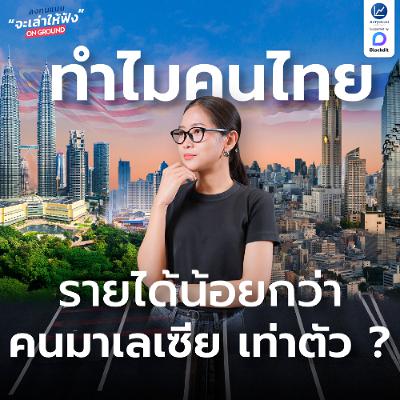 มาเลเซียทำอย่างไร ให้ประชากร มีรายได้มากกว่าไทยเท่าตัว ?