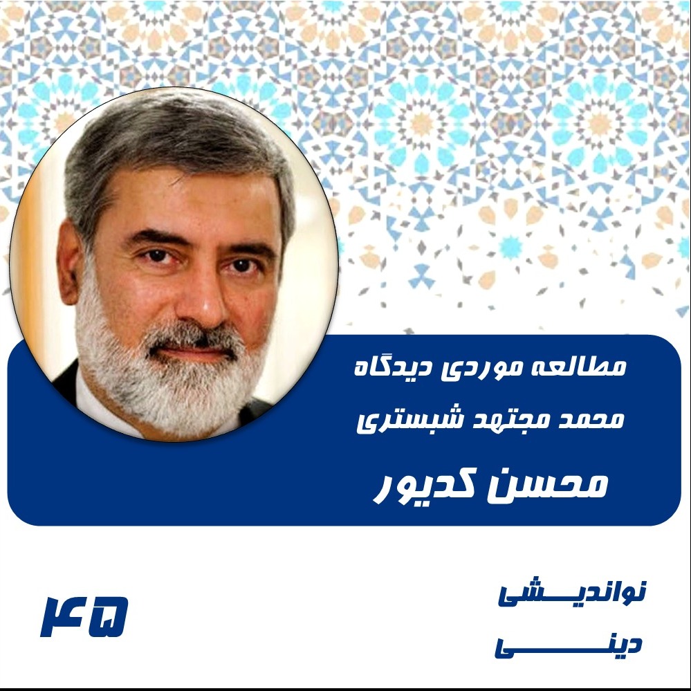 45-مطالعه موردی دیدگاه های استاد شبستری-محسن کدیور