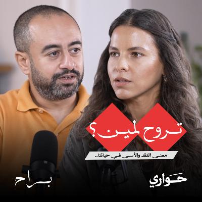 براح | تروح لمين؟ معنى الفقد والأسى في حياتنا | مع د. شادي عبد العزيز | الحلقة ٥