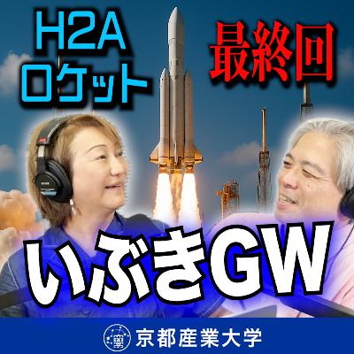 #9 H2Aロケット最終号!『いぶきGW』とその裏側 #9 H2Aロケット最終号!『いぶきGW』とその裏側