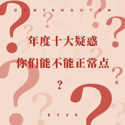 28 年度十大疑惑:你们能不能正常点? 28 年度十大疑惑:你们能不能正常点?