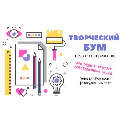 Творческий бум. Как видеть красоту повседневных вещей... Творческий бум. Как видеть красоту повседневных вещей...