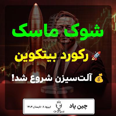 از شوک ایلان ماسک تا رکورد تاریخی بیتکوین و شروع آلتسیزن از شوک ایلان ماسک تا رکورد تاریخی بیتکوین و شروع آلتسیزن