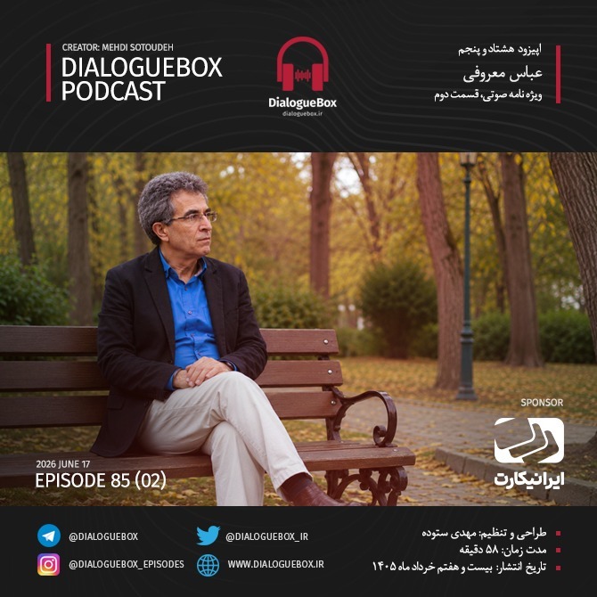 اپیزود شماره هشتاد و پنج - بیوگرافی عباس معروفی، قسمت دوم episode artwork