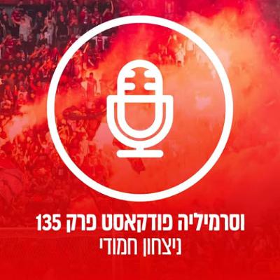 וסרמיליה פודקאסט פרק 135 | ניצחון חמודי