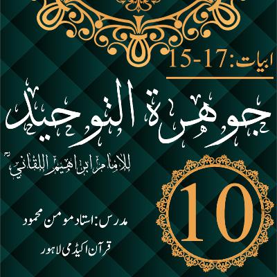 جوھرة التوحید | ابیات 17-15 | درس 10 جوھرة التوحید | ابیات 17-15 | درس 10